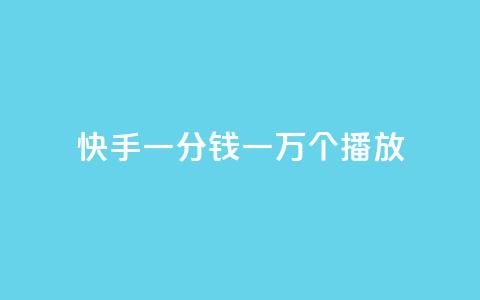 快手一分钱一万个播放,小红书低价买号平台 - 卡盟的抖音点赞是真的吗 1元10快币充值入口 第1张 快手一分钱一万个播放,小红书低价买号平台 - 卡盟的抖音点赞是真的吗 1元10快币充值入口 第1张