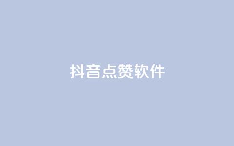 抖音点赞软件,qq空间规则 - ks双击飞速 抖音500粉 第1张 抖音点赞软件,qq空间规则 - ks双击飞速 抖音500粉 第1张