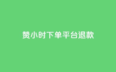 dy赞24小时下单平台退款,qq空间转发限流 - 拼多多业务平台自助下单 淘派费自动下单 第1张 dy赞24小时下单平台退款,qq空间转发限流 - 拼多多业务平台自助下单 淘派费自动下单 第1张