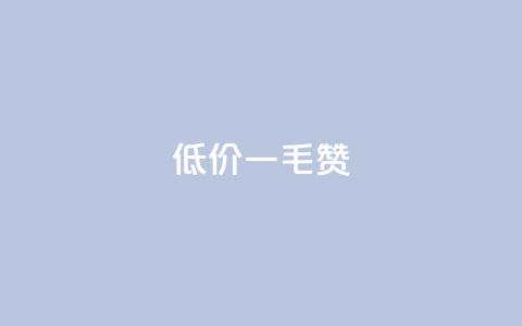 低价一毛1000赞 - 低价一元获取千个点赞服务! 第1张 低价一毛1000赞 - 低价一元获取千个点赞服务! 第1张