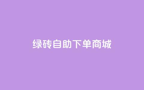 qq绿砖自助下单商城,动态点赞 - 拼多多500人互助群免费 拼多多最后老鼠被现金偷走了 第1张 qq绿砖自助下单商城,动态点赞 - 拼多多500人互助群免费 拼多多最后老鼠被现金偷走了 第1张