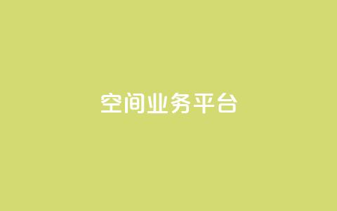 QQ空间业务平台,dy直播间业务 - 快手1000个赞播放量 dy万粉 第1张 QQ空间业务平台,dy直播间业务 - 快手1000个赞播放量 dy万粉 第1张