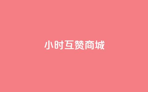 24小时互赞商城,快手业务24小时在线 - 拼多多互助平台 拼多多提现泄露信息真的假的 第1张 24小时互赞商城,快手业务24小时在线 - 拼多多互助平台 拼多多提现泄露信息真的假的 第1张
