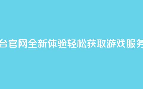卡盟平台官网全新体验，轻松获取游戏服务！ 第1张