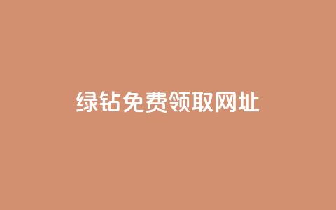 qq绿钻免费领取网址 - 免费领取QQ绿钻的最新网址,轻松开通会员~ 第1张 qq绿钻免费领取网址 - 免费领取QQ绿钻的最新网址,轻松开通会员~ 第1张