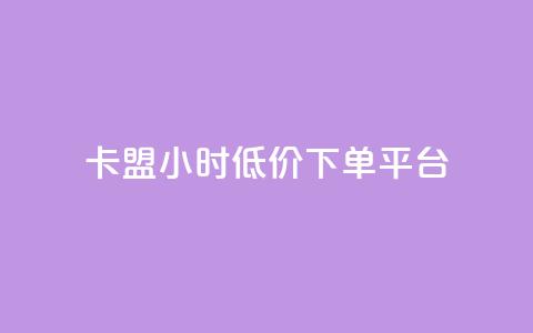 卡盟24小时低价下单平台,彩虹自助下单商城 - 在线刷qq空间访客数量 免费刷qq浏览量的网站 第1张 卡盟24小时低价下单平台,彩虹自助下单商城 - 在线刷qq空间访客数量 免费刷qq浏览量的网站 第1张