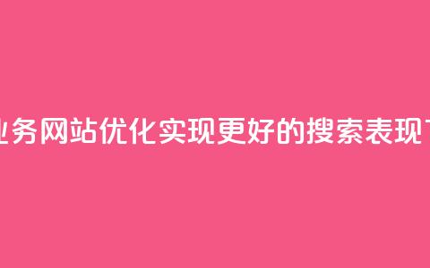 快手业务网站优化,实现更好的搜索表现 第1张 快手业务网站优化,实现更好的搜索表现 第1张