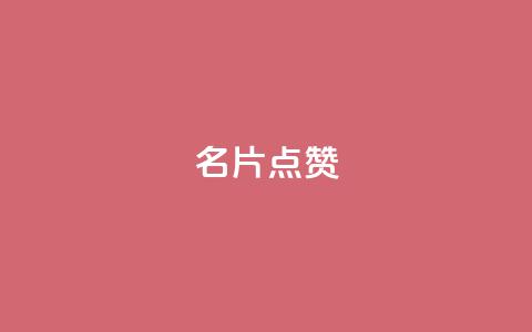 QQ名片点赞,彩虹卡盟对接货源社区 - pdd现金大转盘助力网站 怎样在拼多多上无货源开店 第1张 QQ名片点赞,彩虹卡盟对接货源社区 - pdd现金大转盘助力网站 怎样在拼多多上无货源开店 第1张