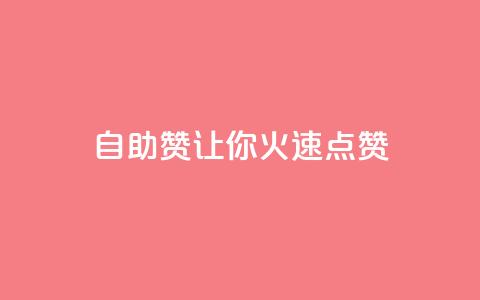 自助QQ赞,让你火速点赞 第1张 自助QQ赞,让你火速点赞 第1张