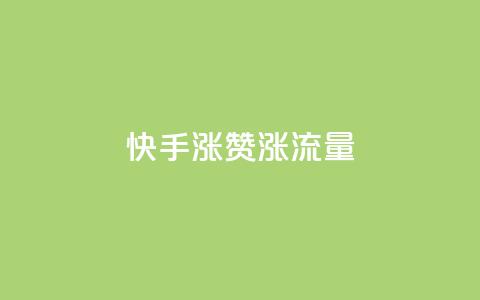 快手涨赞涨流量,拼多多刷助力网站新用户真人 - 拼多多新人助力网站免费 敲诈700多块钱 第1张 快手涨赞涨流量,拼多多刷助力网站新用户真人 - 拼多多新人助力网站免费 敲诈700多块钱 第1张