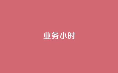 dy业务24小时,刷qq空间访客量的网址 - 拼多多怎么刷助力 拼多多助力新用户可以成功吗 第1张 dy业务24小时,刷qq空间访客量的网址 - 拼多多怎么刷助力 拼多多助力新用户可以成功吗 第1张
