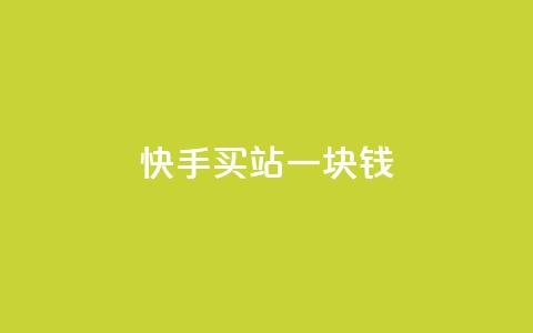 快手买站一块钱500,ks便宜的下单平台 - 抖音快速涨粉的方法和技巧 抖音怎样才能吸粉 第1张 快手买站一块钱500,ks便宜的下单平台 - 抖音快速涨粉的方法和技巧 抖音怎样才能吸粉 第1张