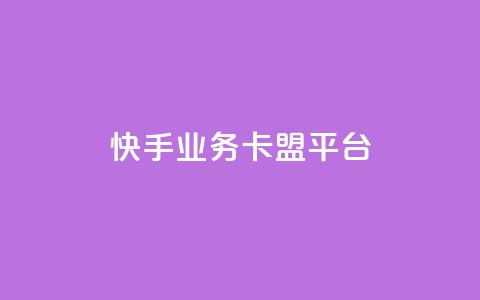 快手业务卡盟平台,抖音业务点赞真人 - 全网业务自助下单商城 快手秒单 第1张 快手业务卡盟平台,抖音业务点赞真人 - 全网业务自助下单商城 快手秒单 第1张
