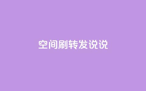 qq空间刷转发说说,94767.cn - QQ免费领取5000赞 空间浏览24小时自助下单 第1张 qq空间刷转发说说,94767.cn - QQ免费领取5000赞 空间浏览24小时自助下单 第1张