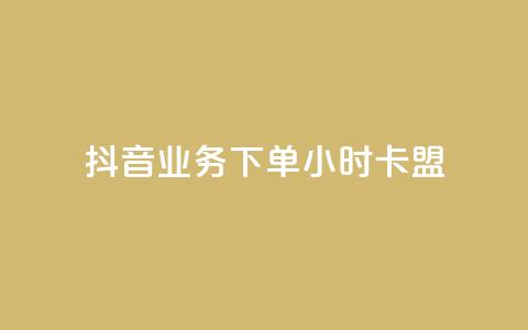 抖音业务下单24小时卡盟,自助下单dy超低价 - 拼多多低价助力 拼多多助力投诉电话人工客服 第1张 抖音业务下单24小时卡盟,自助下单dy超低价 - 拼多多低价助力 拼多多助力投诉电话人工客服 第1张