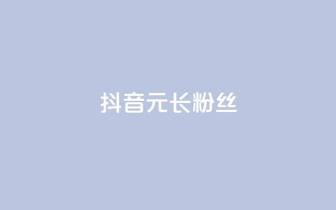 抖音1元长1000粉丝,1r100赞快手 - 拼多多助力平台 助力砍价我帮忙网站 第1张 抖音1元长1000粉丝,1r100赞快手 - 拼多多助力平台 助力砍价我帮忙网站 第1张