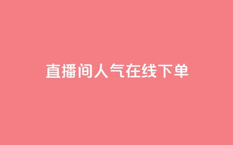 ks直播间人气在线下单,qq空间24小时下单平台领取体验号 - 拼多多刷助力网站哪个可靠 拼多多提现700的概率 第1张 ks直播间人气在线下单,qq空间24小时下单平台领取体验号 - 拼多多刷助力网站哪个可靠 拼多多提现700的概率 第1张