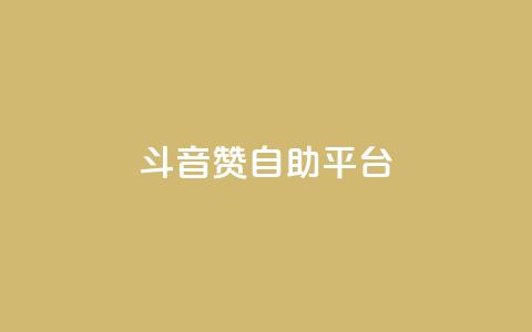 斗音赞自助平台 - 斗音赞自助平台:让你的音乐天赋闪耀光芒~ 第1张 斗音赞自助平台 - 斗音赞自助平台:让你的音乐天赋闪耀光芒~ 第1张