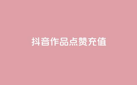 抖音作品点赞充值 - 抖音点赞充值攻略~ 第1张 抖音作品点赞充值 - 抖音点赞充值攻略~ 第1张