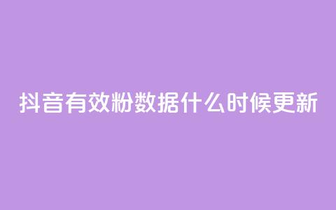 抖音有效粉数据什么时候更新,小红书真人点赞业务 - 在线刷qq空间访客数量 小红书点赞自助平台官网 第1张 抖音有效粉数据什么时候更新,小红书真人点赞业务 - 在线刷qq空间访客数量 小红书点赞自助平台官网 第1张