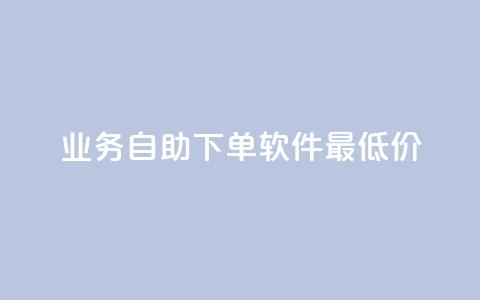 ks业务自助下单软件最低价 - 最优惠的ks业务自助下单工具! 第1张 ks业务自助下单软件最低价 - 最优惠的ks业务自助下单工具! 第1张