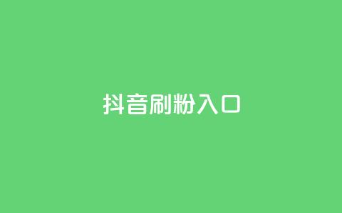 抖音刷1000粉入口,qq刷钻卡盟永久最低价 - dy真人点赞抖音 qq空间访客量业务 第1张 抖音刷1000粉入口,qq刷钻卡盟永久最低价 - dy真人点赞抖音 qq空间访客量业务 第1张