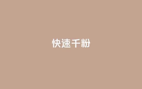 ks快速千粉,抖音千粉多吗 - 抖音如何引流客源最快的方法 qq小号购买自助下单星星便宜 第1张 ks快速千粉,抖音千粉多吗 - 抖音如何引流客源最快的方法 qq小号购买自助下单星星便宜 第1张