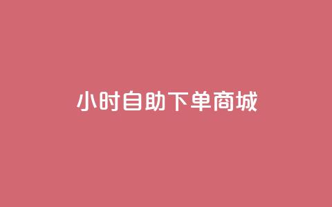 24小时自助下单商城,今日头条账号购买批发 - qq空间访客量增加网站 0.1元开通黄钻网站 第1张 24小时自助下单商城,今日头条账号购买批发 - qq空间访客量增加网站 0.1元开通黄钻网站 第1张