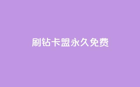 qq刷钻卡盟永久免费,抖音正版官方 - 抖音1个火力多少钱 抖音推广公司 第1张 qq刷钻卡盟永久免费,抖音正版官方 - 抖音1个火力多少钱 抖音推广公司 第1张