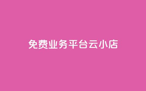 ks免费业务平台云小店,qq空间自助平台 - 抖音点赞在线充值 QQ点赞自助服务平台 第1张 ks免费业务平台云小店,qq空间自助平台 - 抖音点赞在线充值 QQ点赞自助服务平台 第1张