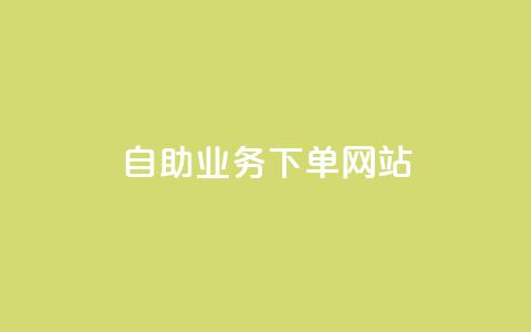 dy自助业务下单网站 - 依业务需求自主下单平台-灵动创意! 第1张 dy自助业务下单网站 - 依业务需求自主下单平台-灵动创意! 第1张
