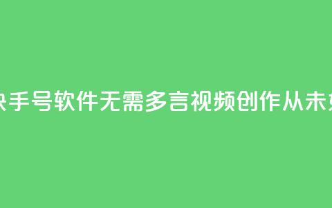 点快手号软件 - 快手号软件:无需多言,视频创作从未如此简单! 第1张 点快手号软件 - 快手号软件:无需多言,视频创作从未如此简单! 第1张