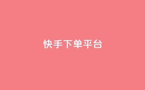 快手下单平台,1元100个赞网站ks - ks免费业务平台软件 抖音业务下单24小时老马  第1张
