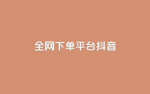 全网下单平台抖音,QQ空间转发量购买 - qq十万赞平台 qq业务自助下单怎么开通 第1张 全网下单平台抖音,QQ空间转发量购买 - qq十万赞平台 qq业务自助下单怎么开通 第1张