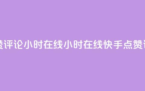 快手点赞评论24小时在线(24小时在线快手点赞评论技巧) 第1张 快手点赞评论24小时在线(24小时在线快手点赞评论技巧) 第1张