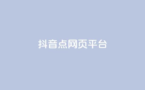 抖音点网页平台 - 快手1比10充值 第1张 抖音点网页平台 - 快手1比10充值 第1张