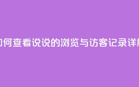 如何查看QQ说说的浏览与访客记录详解 第1张 如何查看QQ说说的浏览与访客记录详解 第1张