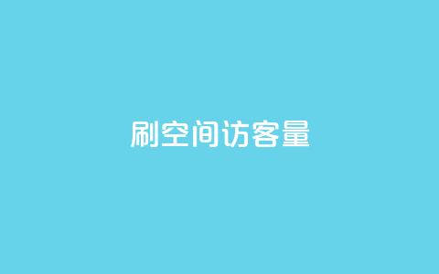 刷QQ空间访客量,ks24h自助下单 - 拼多多吞刀机制 拼多多破解 第1张 刷QQ空间访客量,ks24h自助下单 - 拼多多吞刀机制 拼多多破解 第1张