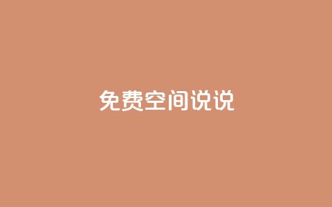 qq免费空间说说,卡盟dy - 拼多多商家刷10万销量 拼多多一件代发货源app 第1张 qq免费空间说说,卡盟dy - 拼多多商家刷10万销量 拼多多一件代发货源app 第1张