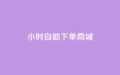 24小时自助下单商城app - 24小时自助下单商城app——方便快捷的在线购物平台~ 第1张 24小时自助下单商城app - 24小时自助下单商城app——方便快捷的在线购物平台~ 第1张