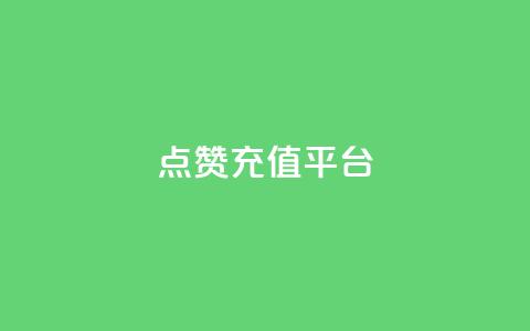 点赞充值平台,乐刷卡盟官网 - 拼多多现金大转盘助力 拼多多助力到最后都是一分钱 第1张 点赞充值平台,乐刷卡盟官网 - 拼多多现金大转盘助力 拼多多助力到最后都是一分钱 第1张