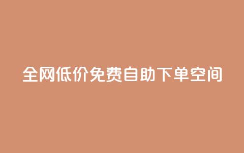 全网低价免费自助下单QQ空间,qq空间十万访客怎么做 - qy24小时自动下单平台 qq免费头像挂件链接领取 第1张 全网低价免费自助下单QQ空间,qq空间十万访客怎么做 - qy24小时自动下单平台 qq免费头像挂件链接领取 第1张