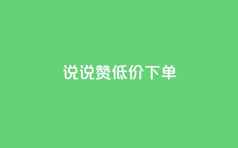 qq说说赞低价下单 - 低价下单的QQ说说点赞技巧分享! 第1张 qq说说赞低价下单 - 低价下单的QQ说说点赞技巧分享! 第1张