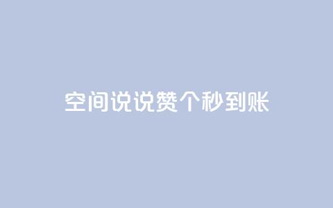 qq空间说说赞20个秒到账,12云科技24小时自助下单 - 抖音怎么充值 刷攒入口 第1张 qq空间说说赞20个秒到账,12云科技24小时自助下单 - 抖音怎么充值 刷攒入口 第1张