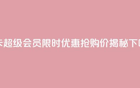 QQ年卡超级会员限时优惠,抢购价揭秘 第1张 QQ年卡超级会员限时优惠,抢购价揭秘 第1张