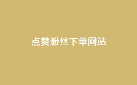 点赞粉丝下单网站 - 点赞粉丝下单网站-最佳选择来提升你的曝光与销量! 第1张 点赞粉丝下单网站 - 点赞粉丝下单网站-最佳选择来提升你的曝光与销量! 第1张