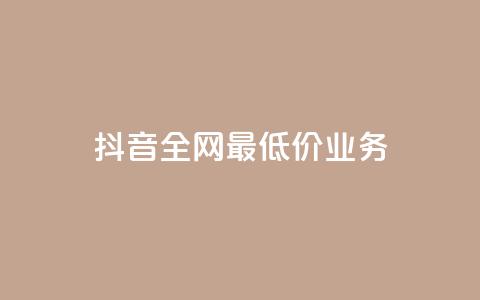 抖音全网最低价业务,免费qq空间访客量 - 小红书卡盟平台 快手粉丝4万人能挣多少钱 第1张 抖音全网最低价业务,免费qq空间访客量 - 小红书卡盟平台 快手粉丝4万人能挣多少钱 第1张