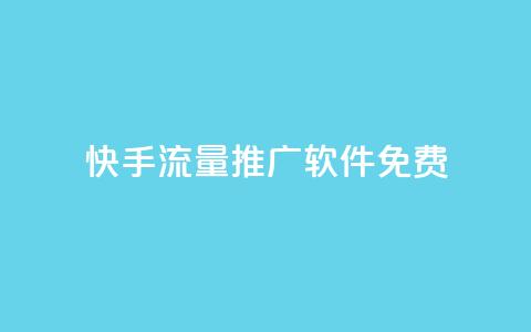 快手流量推广软件免费,抖音如何推广自己产品 - 点赞助手app下载 子潇网络自助最便宜下单 第1张 快手流量推广软件免费,抖音如何推广自己产品 - 点赞助手app下载 子潇网络自助最便宜下单 第1张