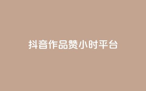 抖音作品赞24小时平台,卡盟业务 - 快手点赞器怎样使用视频教程 qq炫舞辅助挂免费 第1张 抖音作品赞24小时平台,卡盟业务 - 快手点赞器怎样使用视频教程 qq炫舞辅助挂免费 第1张