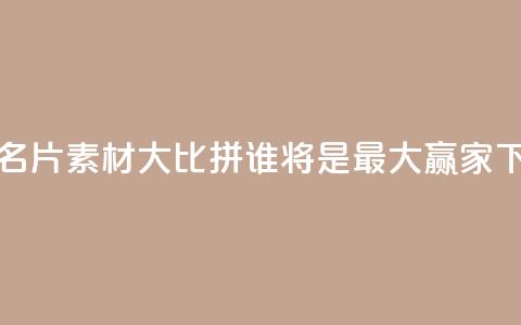 QQ免费名片素材大比拼，谁将是最大赢家？  第1张